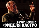 Вечер памяти  Фиделя Кастро на историческом факультете МГУ